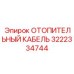 3222334744 ОТОПИТЕЛЬНЫЙ КАБЕЛЬ Эпирок