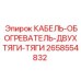 2658554832 КАБЕЛЬ-ОБОГРЕВАТЕЛЬ-ДВУХТЯГИ-ТЯГИ Epiroc