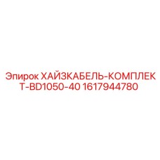 1617944780 ХАЙЗКАБЕЛЬ-КОМПЛЕКТ-BD1050-40 Epiroc