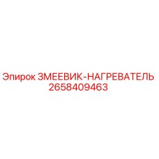 2658409463 Змеевик-нагреватель Epiroc