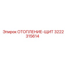 3222315614 ОТОПЛЕНИЕ-ЩИТ Epiroc