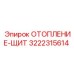 3222315614 ОТОПЛЕНИЕ-ЩИТ Epiroc