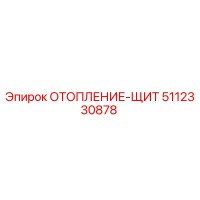 5112330878 ОТОПЛЕНИЕ-ЩИТ Epiroc