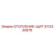 5112330878 ОТОПЛЕНИЕ-ЩИТ Epiroc