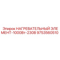 9753560510 НАГРЕВАТЕЛЬНЫЙ ЭЛЕМЕНТ-1000Вт-230В Epiroc