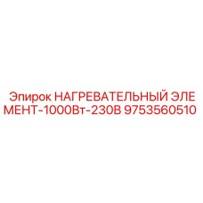 9753560510 НАГРЕВАТЕЛЬНЫЙ ЭЛЕМЕНТ-1000Вт-230В Epiroc