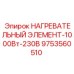 9753560510 НАГРЕВАТЕЛЬНЫЙ ЭЛЕМЕНТ-1000Вт-230В Epiroc