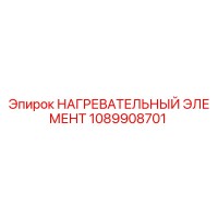 1089908701 НАГРЕВАТЕЛЬНЫЙ ЭЛЕМЕНТ Epiroc