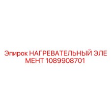 1089908701 НАГРЕВАТЕЛЬНЫЙ ЭЛЕМЕНТ Epiroc