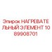 1089908701 НАГРЕВАТЕЛЬНЫЙ ЭЛЕМЕНТ Epiroc
