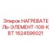 1624596021 НАГРЕВАТЕЛЬ-ЭЛЕМЕНТ-108-КВТ Epiroc