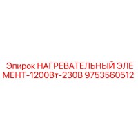 9753560512 НАГРЕВАТЕЛЬНЫЙ ЭЛЕМЕНТ-1200Вт-230В Epiroc