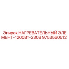 9753560512 НАГРЕВАТЕЛЬНЫЙ ЭЛЕМЕНТ-1200Вт-230В Epiroc