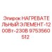 9753560512 НАГРЕВАТЕЛЬНЫЙ ЭЛЕМЕНТ-1200Вт-230В Epiroc