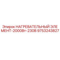 9753243827 НАГРЕВАТЕЛЬНЫЙ ЭЛЕМЕНТ-2000Вт-230В Epiroc