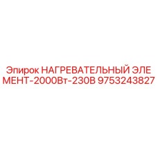 9753243827 НАГРЕВАТЕЛЬНЫЙ ЭЛЕМЕНТ-2000Вт-230В Epiroc