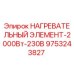 9753243827 НАГРЕВАТЕЛЬНЫЙ ЭЛЕМЕНТ-2000Вт-230В Epiroc