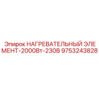 9753243828 НАГРЕВАТЕЛЬНЫЙ ЭЛЕМЕНТ-2000Вт-230В Epiroc