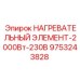 9753243828 НАГРЕВАТЕЛЬНЫЙ ЭЛЕМЕНТ-2000Вт-230В Epiroc