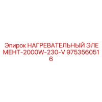 9753560516 НАГРЕВАТЕЛЬНЫЙ ЭЛЕМЕНТ-2000W-230-V Epiroc