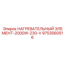 9753560516 НАГРЕВАТЕЛЬНЫЙ ЭЛЕМЕНТ-2000W-230-V Epiroc