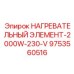 9753560516 НАГРЕВАТЕЛЬНЫЙ ЭЛЕМЕНТ-2000W-230-V Epiroc