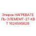 1624595628 НАГРЕВАТЕЛЬ-ЭЛЕМЕНТ-27-КВТ Epiroc