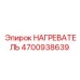 4700938639 НАГРЕВАТЕЛЬ Epiroc