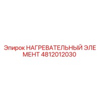 4812012030 НАГРЕВАТЕЛЬНЫЙ ЭЛЕМЕНТ Epiroc