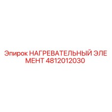 4812012030 НАГРЕВАТЕЛЬНЫЙ ЭЛЕМЕНТ Epiroc