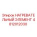 4812012030 НАГРЕВАТЕЛЬНЫЙ ЭЛЕМЕНТ Epiroc