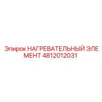 4812012031 НАГРЕВАТЕЛЬНЫЙ ЭЛЕМЕНТ Epiroc