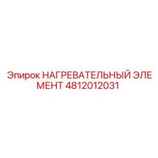 4812012031 НАГРЕВАТЕЛЬНЫЙ ЭЛЕМЕНТ Epiroc