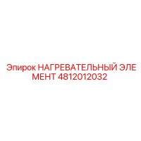 4812012032 НАГРЕВАТЕЛЬНЫЙ ЭЛЕМЕНТ Epiroc