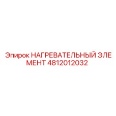 4812012032 НАГРЕВАТЕЛЬНЫЙ ЭЛЕМЕНТ Epiroc