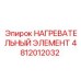 4812012032 НАГРЕВАТЕЛЬНЫЙ ЭЛЕМЕНТ Epiroc