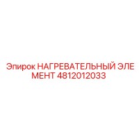 4812012033 НАГРЕВАТЕЛЬНЫЙ ЭЛЕМЕНТ Epiroc