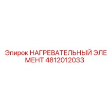 4812012033 НАГРЕВАТЕЛЬНЫЙ ЭЛЕМЕНТ Epiroc
