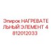 4812012033 НАГРЕВАТЕЛЬНЫЙ ЭЛЕМЕНТ Epiroc