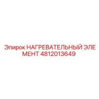 4812013649 НАГРЕВАТЕЛЬНЫЙ ЭЛЕМЕНТ Epiroc