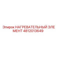 4812013649 НАГРЕВАТЕЛЬНЫЙ ЭЛЕМЕНТ Epiroc
