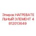 4812013649 НАГРЕВАТЕЛЬНЫЙ ЭЛЕМЕНТ Epiroc