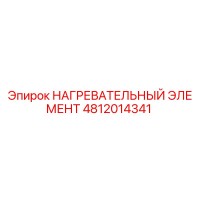 4812014341 НАГРЕВАТЕЛЬНЫЙ ЭЛЕМЕНТ Epiroc
