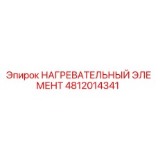 4812014341 НАГРЕВАТЕЛЬНЫЙ ЭЛЕМЕНТ Epiroc