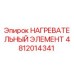 4812014341 НАГРЕВАТЕЛЬНЫЙ ЭЛЕМЕНТ Epiroc
