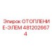 4812026674 ОТОПЛЕНИЕ-ЭЛЕМ Epiroc