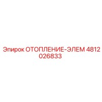 4812026833 ОТОПЛЕНИЕ-ЭЛЕМ Epiroc