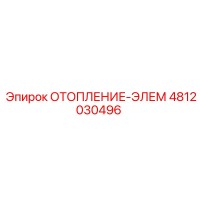 4812030496 ОТОПЛЕНИЕ-ЭЛЕМ Epiroc