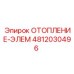 4812030496 ОТОПЛЕНИЕ-ЭЛЕМ Epiroc
