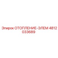 4812033689 ОТОПЛЕНИЕ-ЭЛЕМ Epiroc